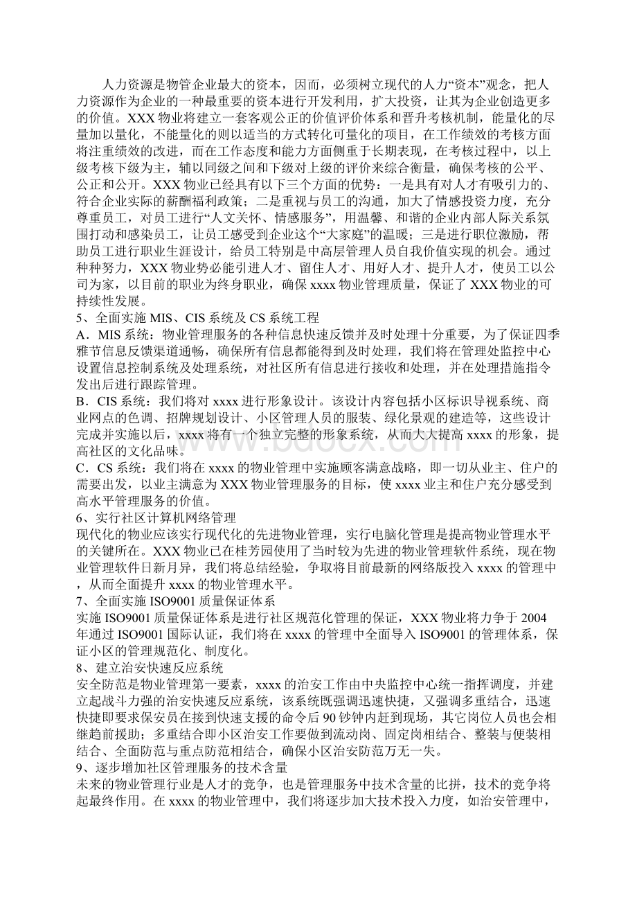 XX大型住宅小区物业管理方案DOC 66页文档格式.docx_第3页