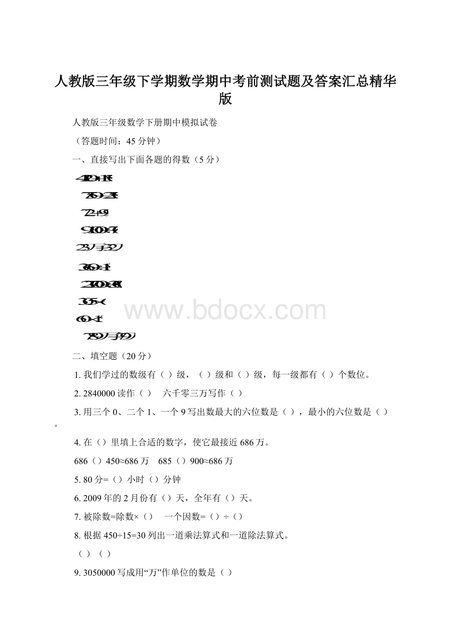 人教版三年级下学期数学期中考前测试题及答案汇总精华版.docx