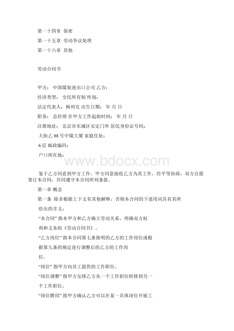 劳动合同书中层管理人员版Word格式.docx_第2页