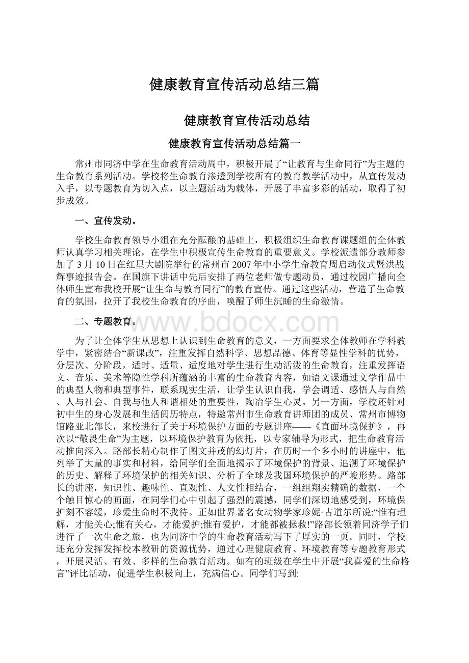 健康教育宣传活动总结三篇Word文档下载推荐.docx_第1页