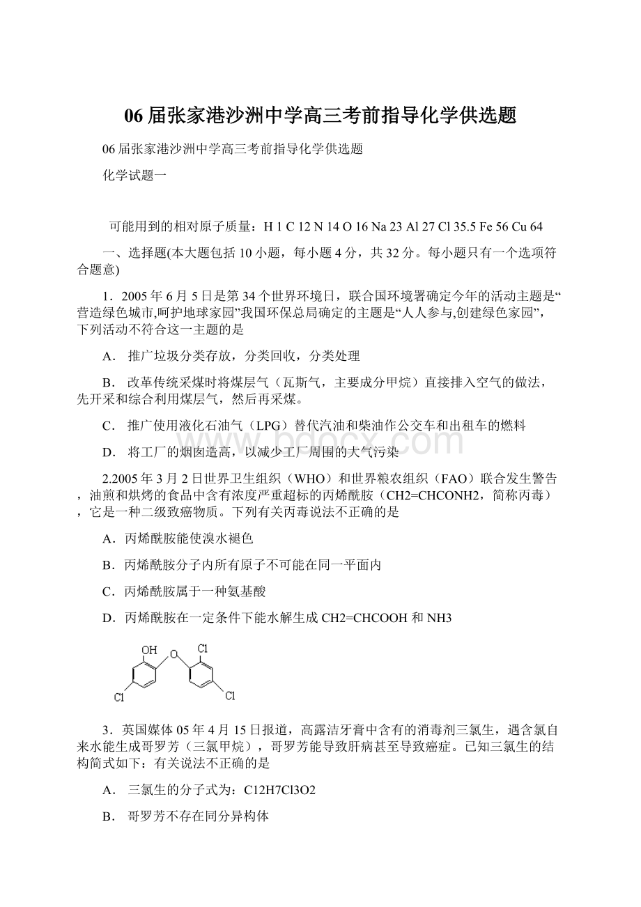 06届张家港沙洲中学高三考前指导化学供选题.docx_第1页