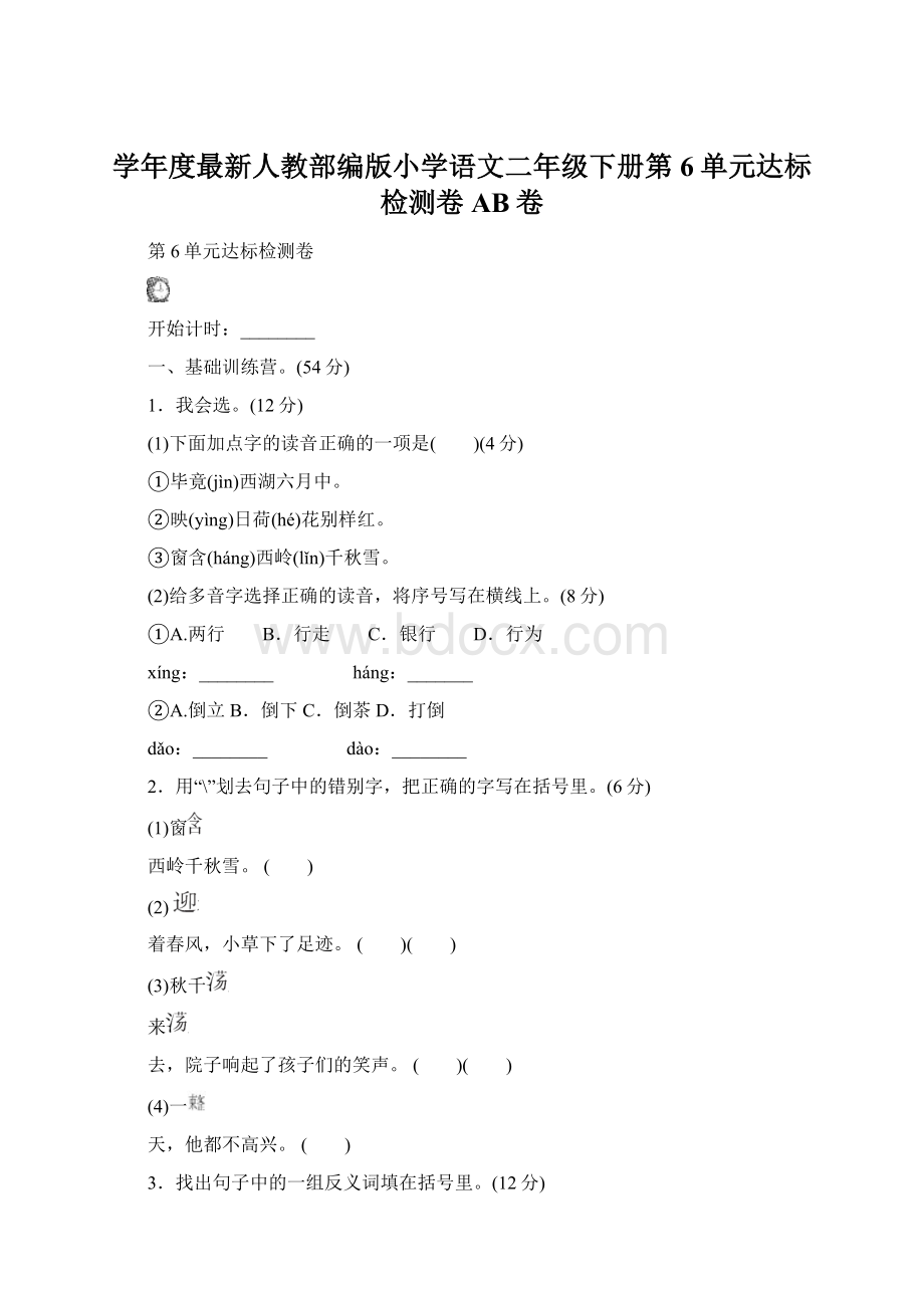 学年度最新人教部编版小学语文二年级下册第6单元达标检测卷AB卷Word文件下载.docx_第1页