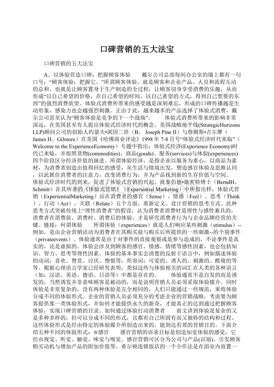 口碑营销的五大法宝.docx_第1页