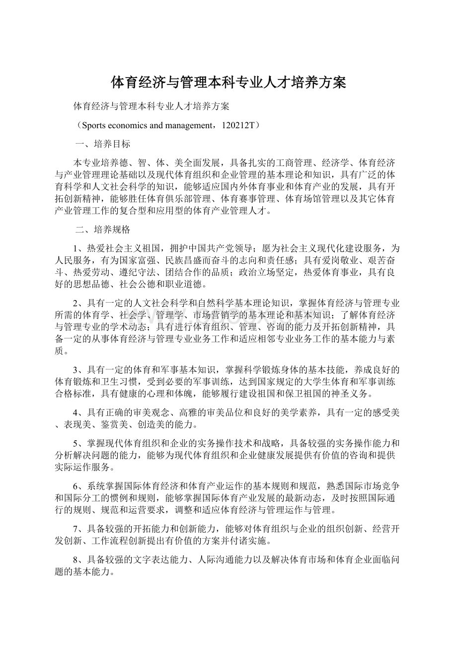 体育经济与管理本科专业人才培养方案文档格式.docx