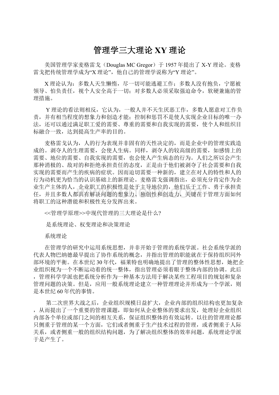 管理学三大理论XY理论Word文件下载.docx_第1页