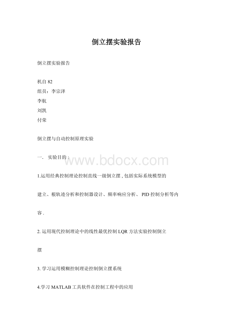 倒立摆实验报告文档格式.docx_第1页