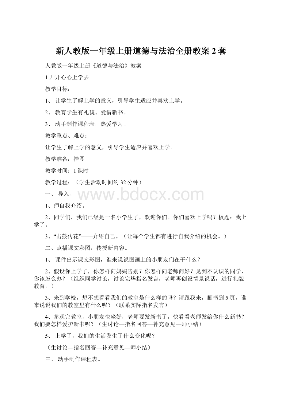 新人教版一年级上册道德与法治全册教案2套.docx