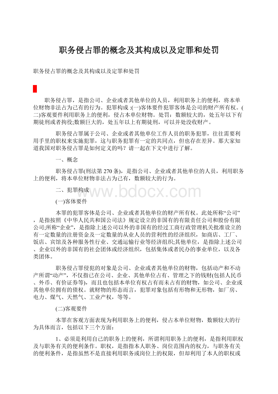 职务侵占罪的概念及其构成以及定罪和处罚Word文档格式.docx