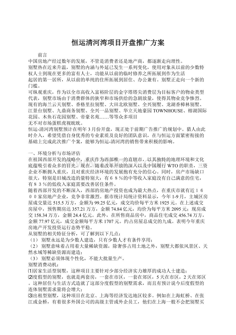 恒运清河湾项目开盘推广方案文档格式.docx