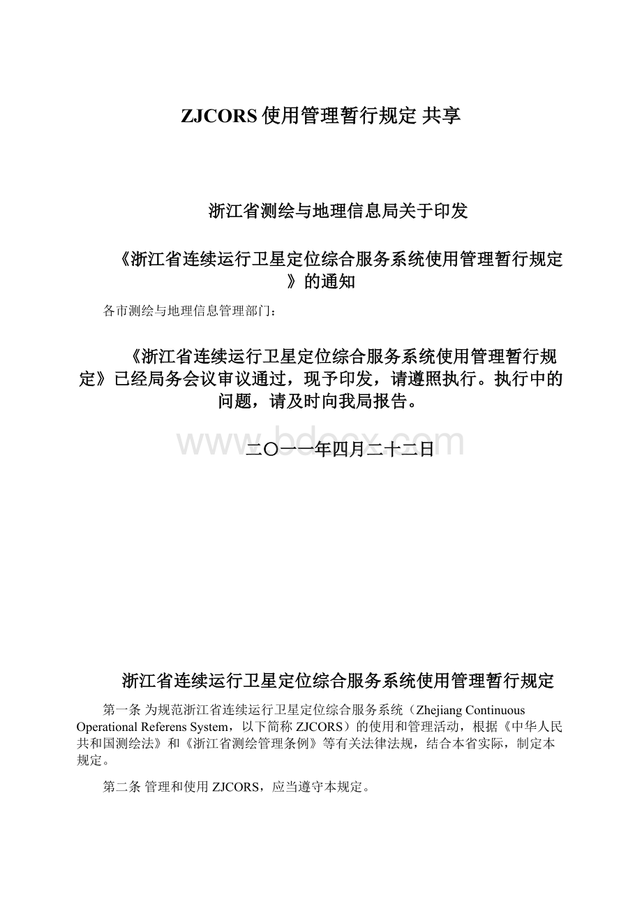 ZJCORS使用管理暂行规定 共享文档格式.docx_第1页