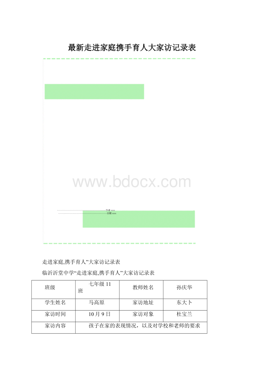 最新走进家庭携手育人大家访记录表.docx_第1页