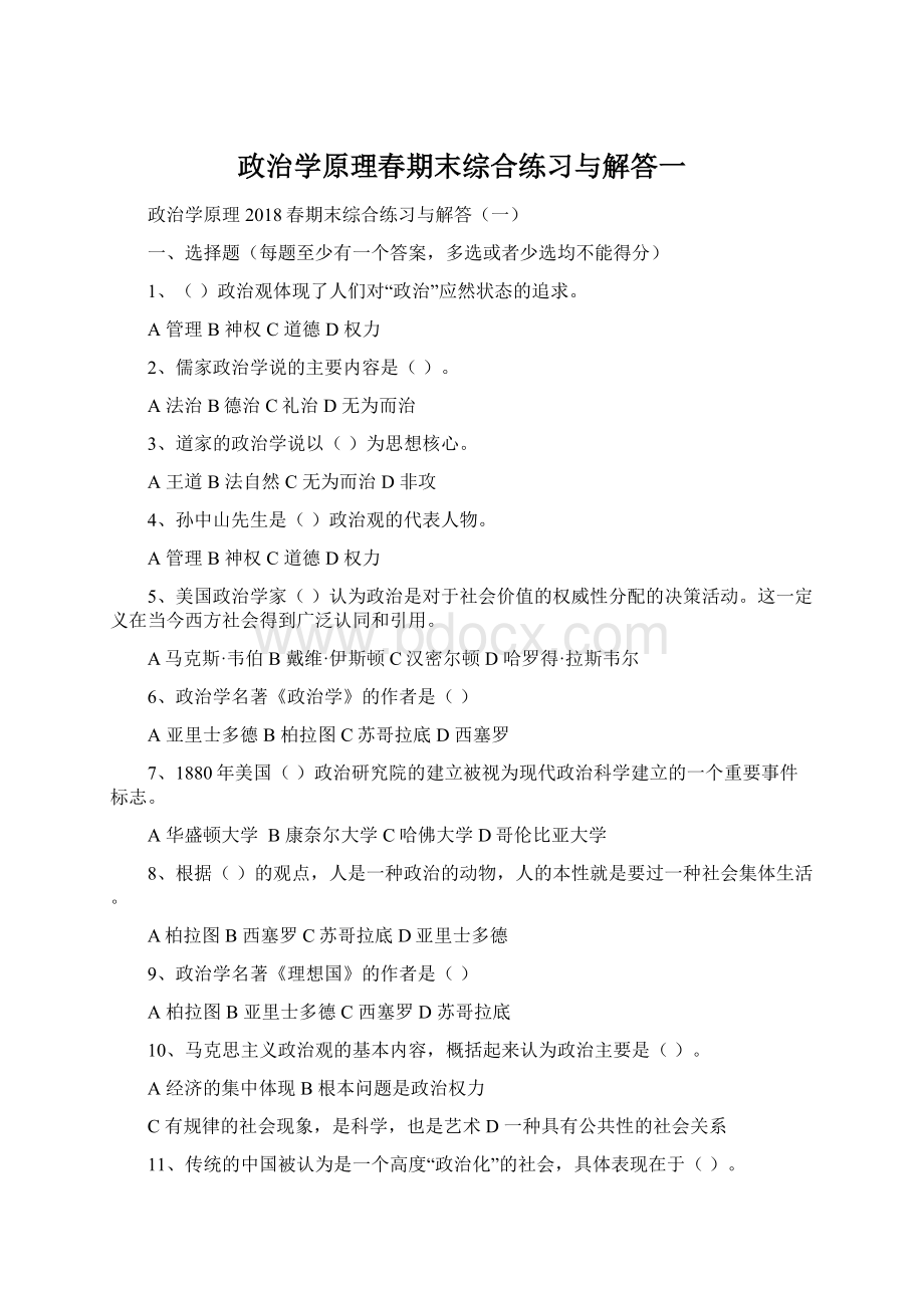 政治学原理春期末综合练习与解答一Word下载.docx