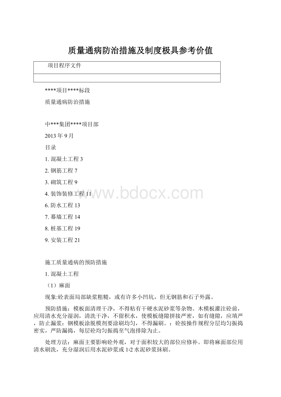 质量通病防治措施及制度极具参考价值Word文档下载推荐.docx_第1页