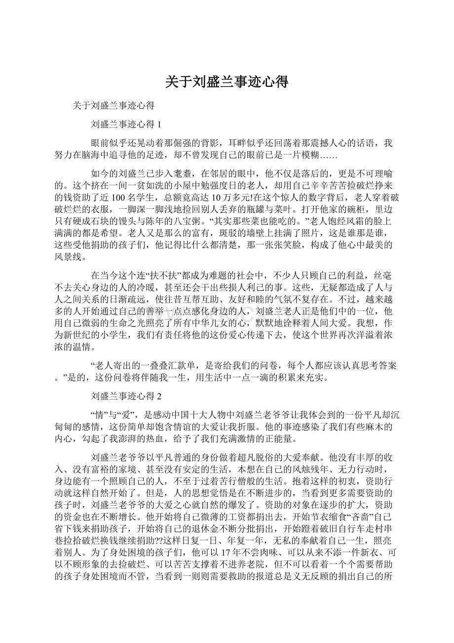 关于刘盛兰事迹心得Word格式文档下载.docx