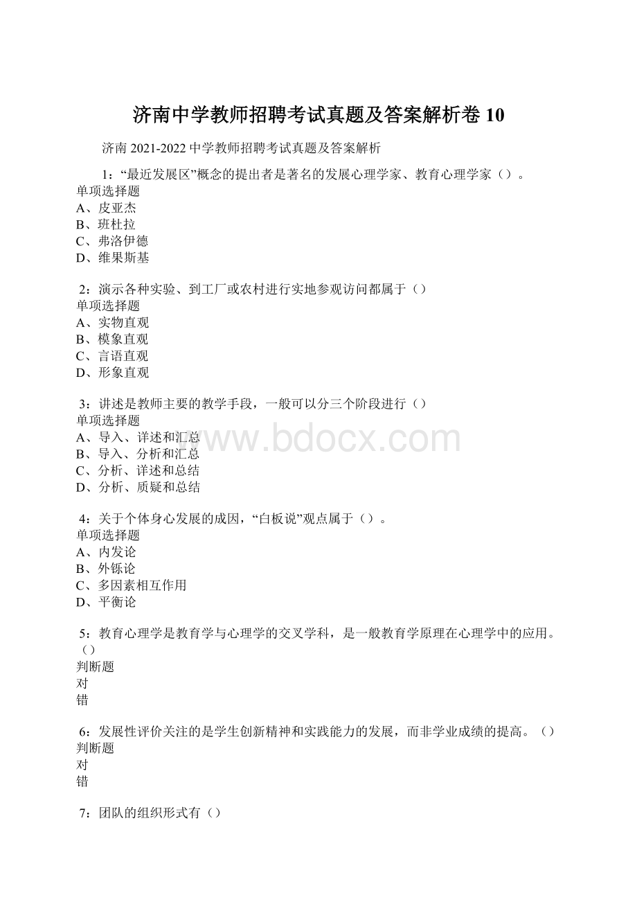 济南中学教师招聘考试真题及答案解析卷10.docx_第1页