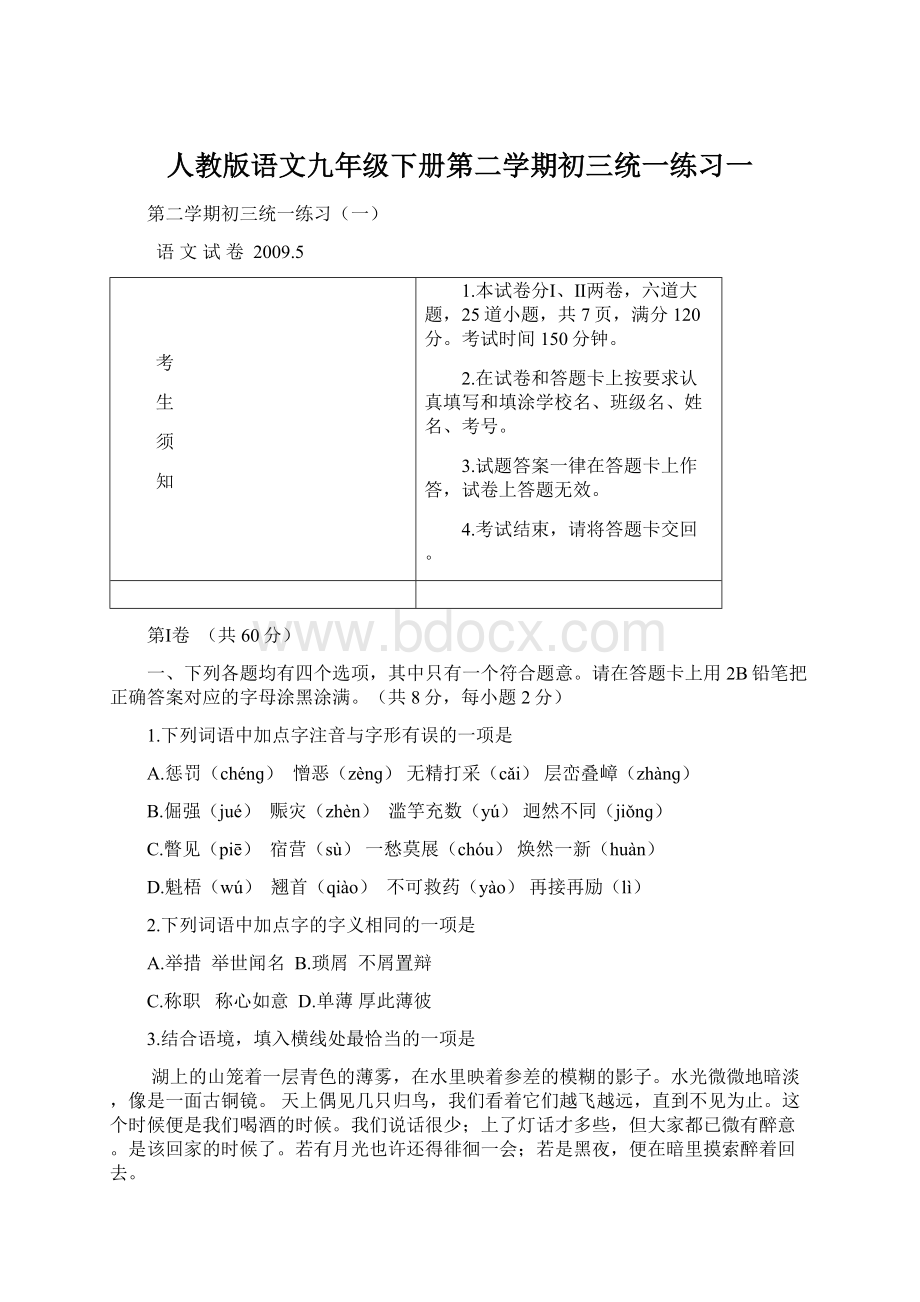 人教版语文九年级下册第二学期初三统一练习一Word文档下载推荐.docx