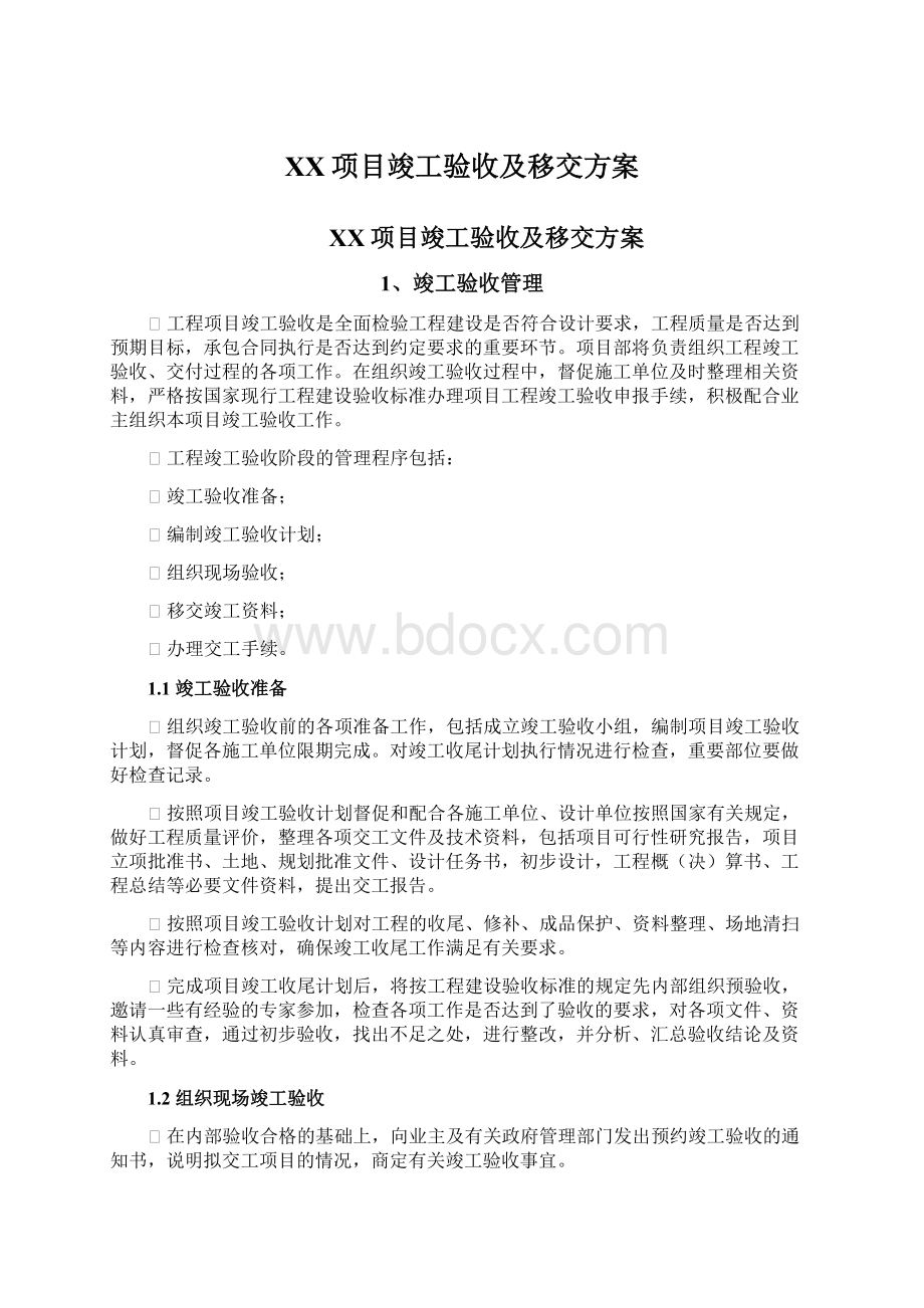 XX项目竣工验收及移交方案.docx