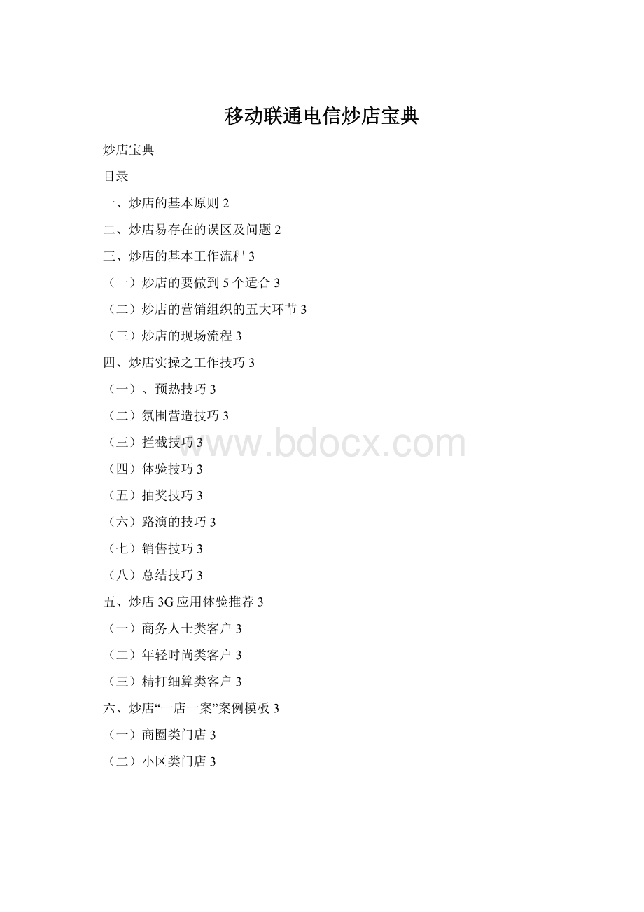 移动联通电信炒店宝典.docx_第1页