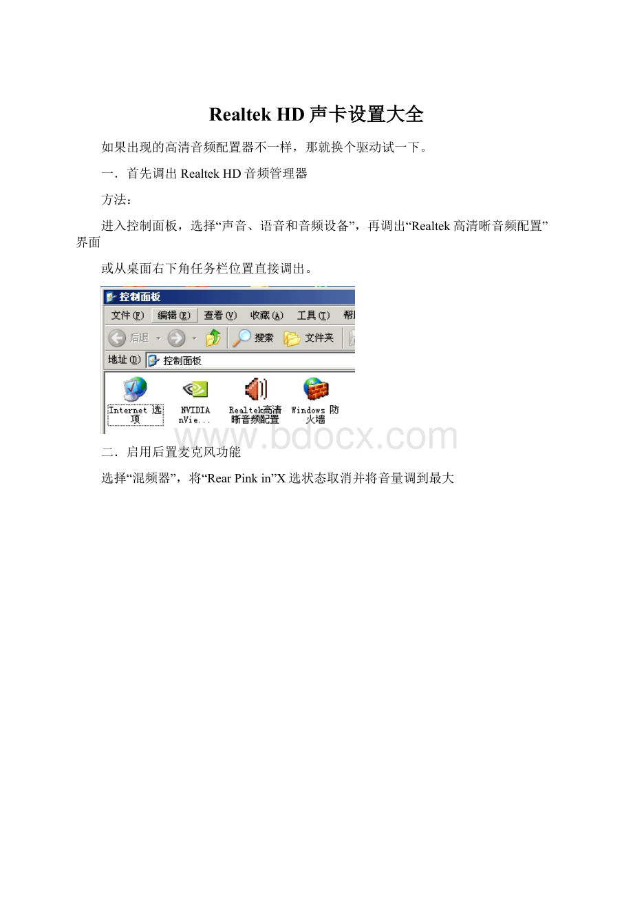 Realtek HD声卡设置大全Word文件下载.docx