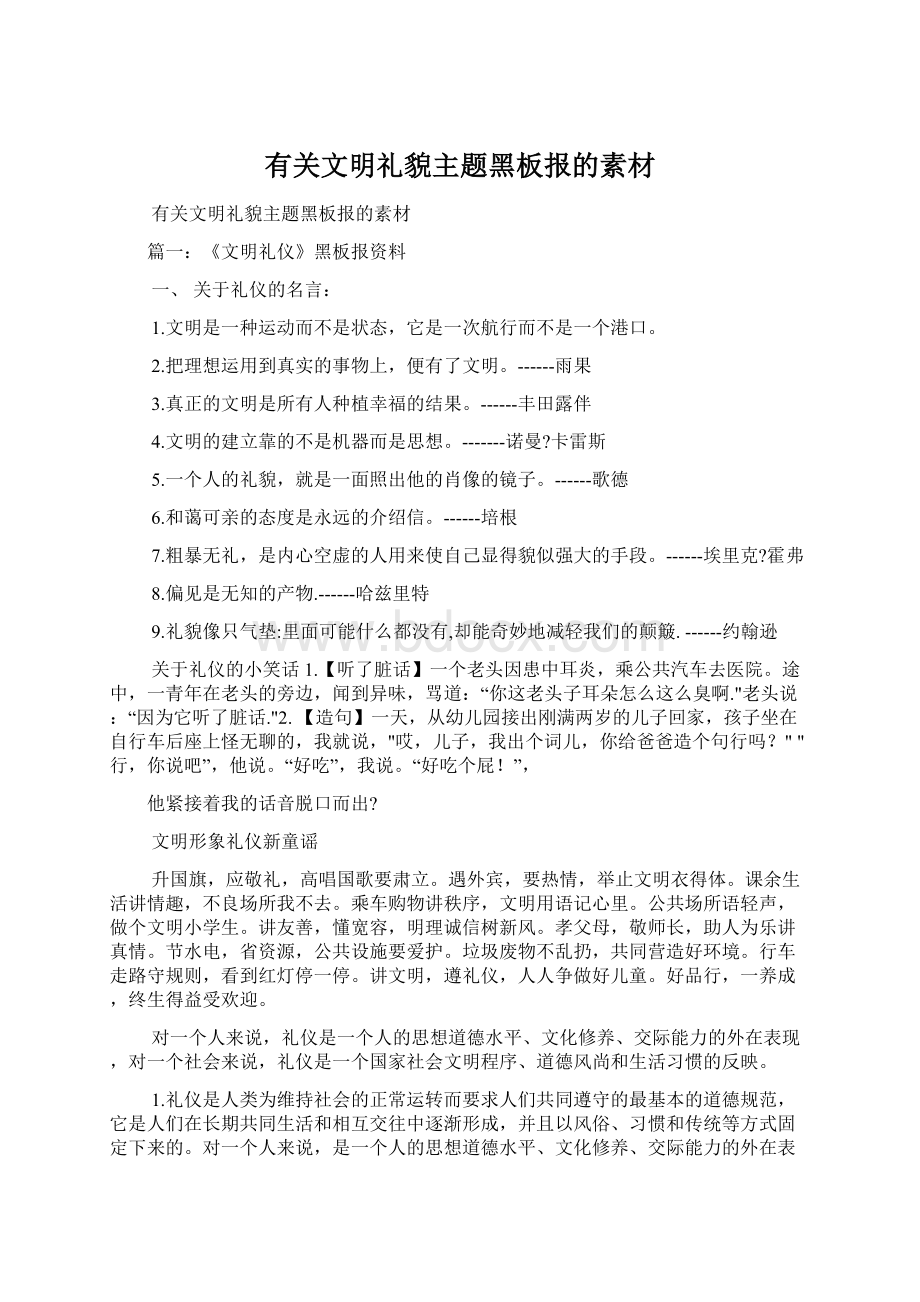 有关文明礼貌主题黑板报的素材.docx_第1页