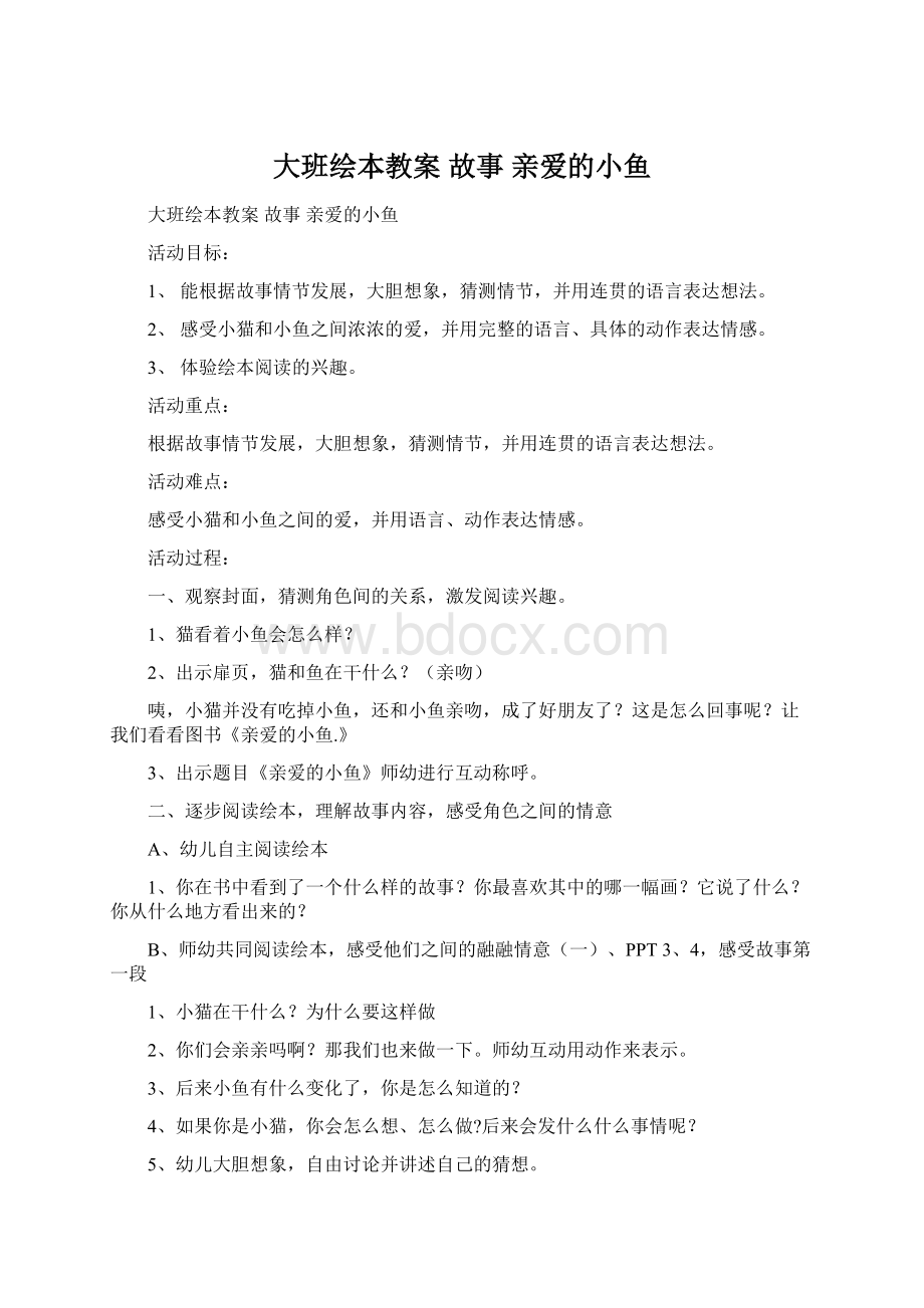 大班绘本教案 故事 亲爱的小鱼.docx_第1页