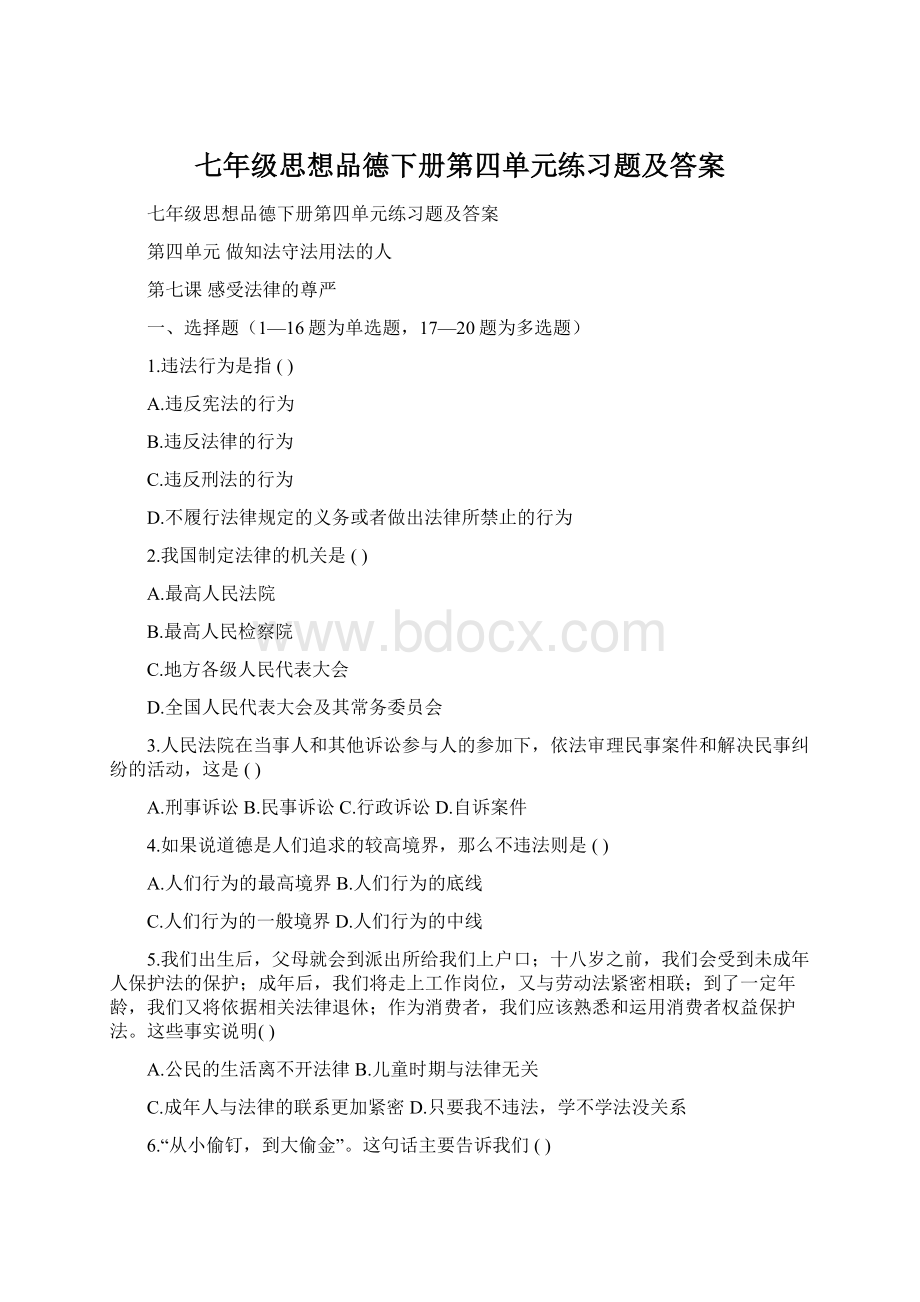 七年级思想品德下册第四单元练习题及答案.docx_第1页