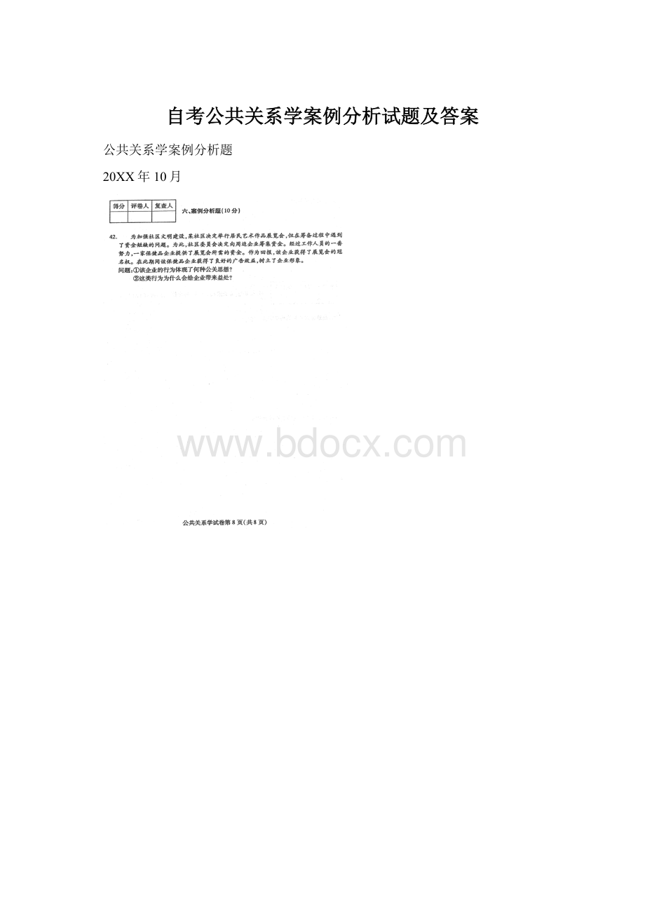 自考公共关系学案例分析试题及答案文档格式.docx_第1页