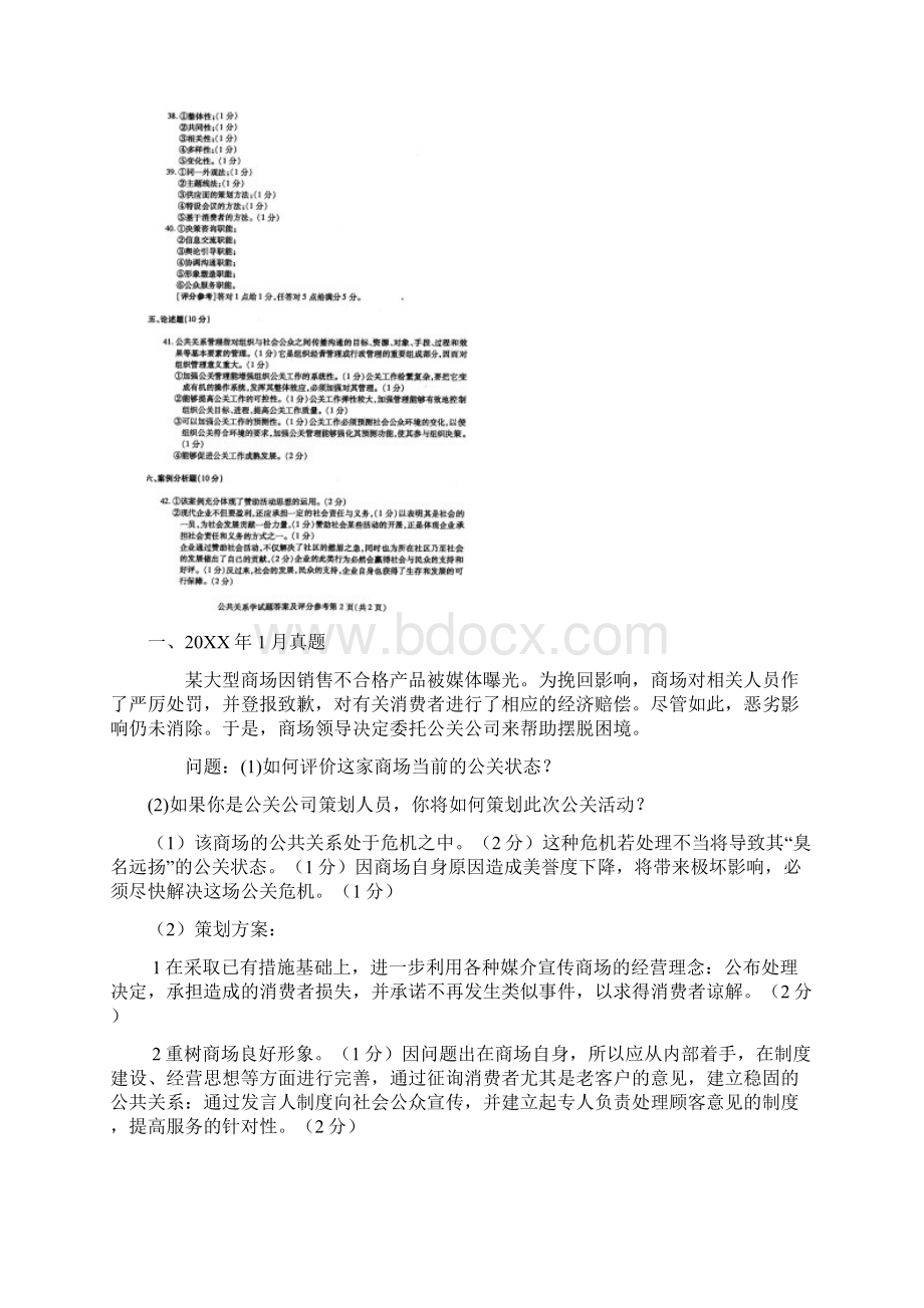 自考公共关系学案例分析试题及答案文档格式.docx_第2页