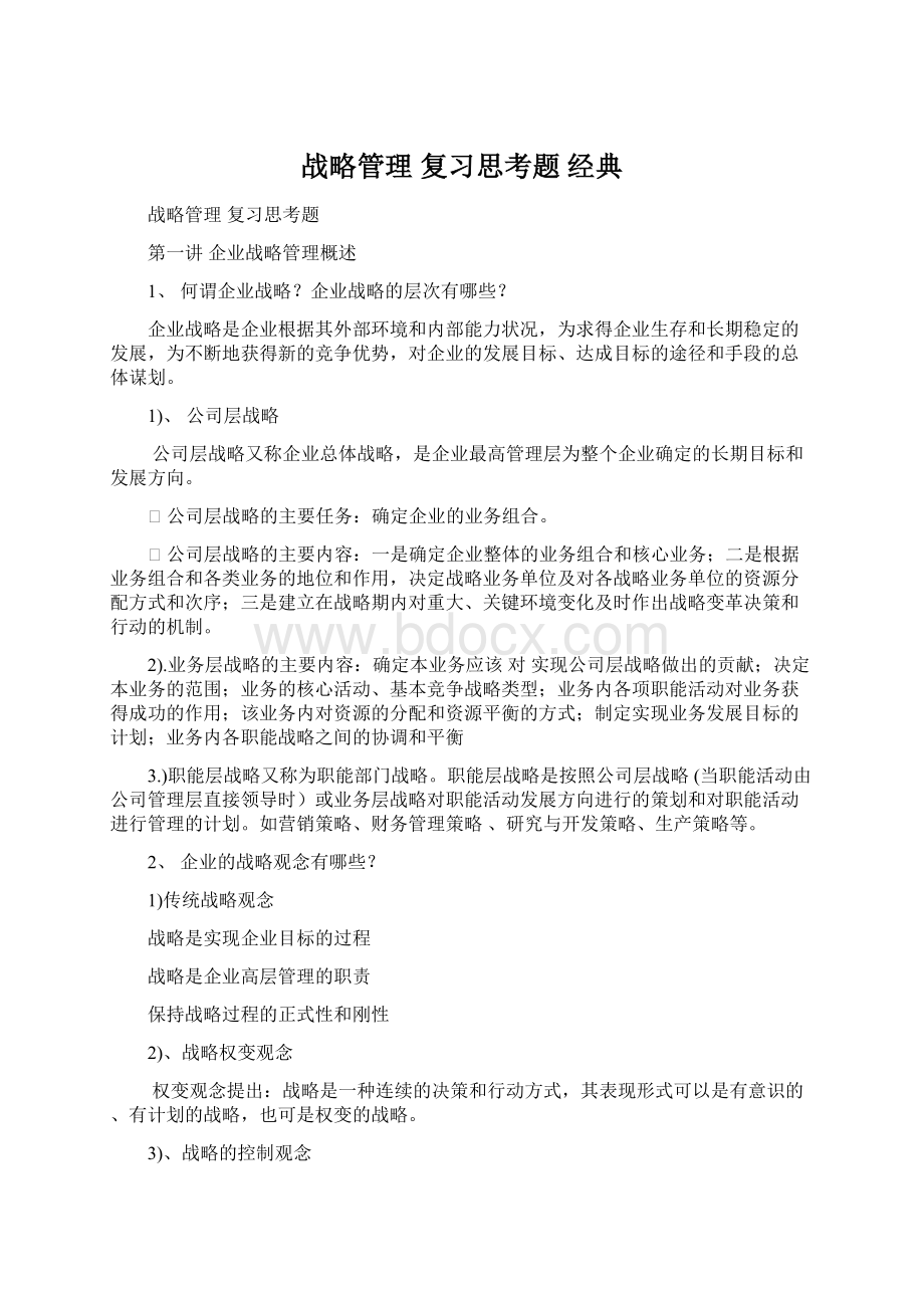 战略管理 复习思考题 经典.docx_第1页