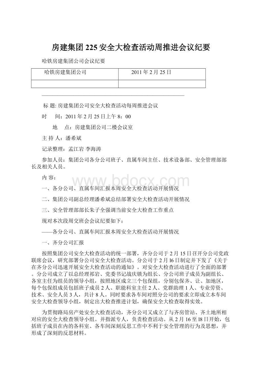 房建集团225安全大检查活动周推进会议纪要Word文档格式.docx_第1页