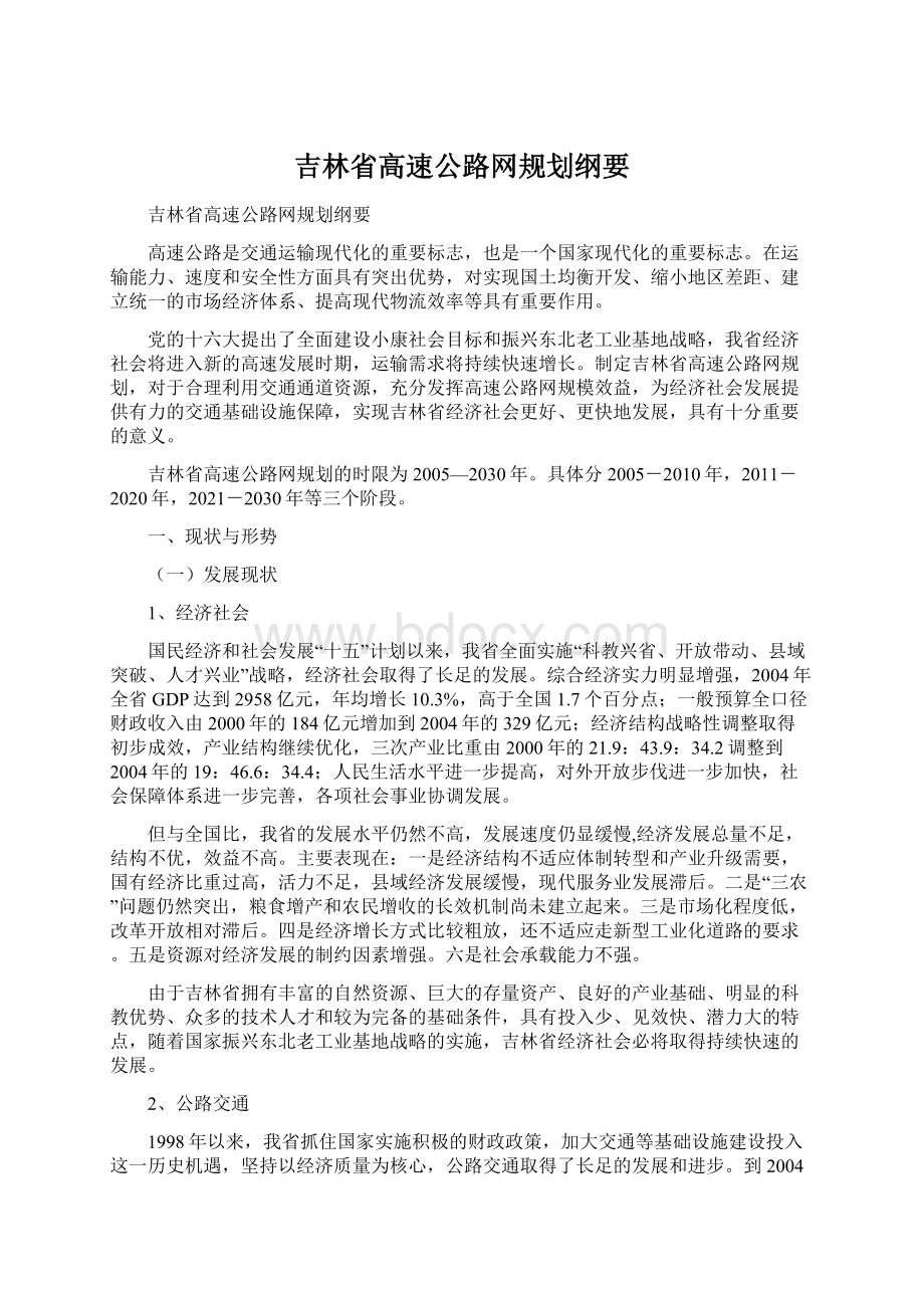 吉林省高速公路网规划纲要Word文档格式.docx_第1页