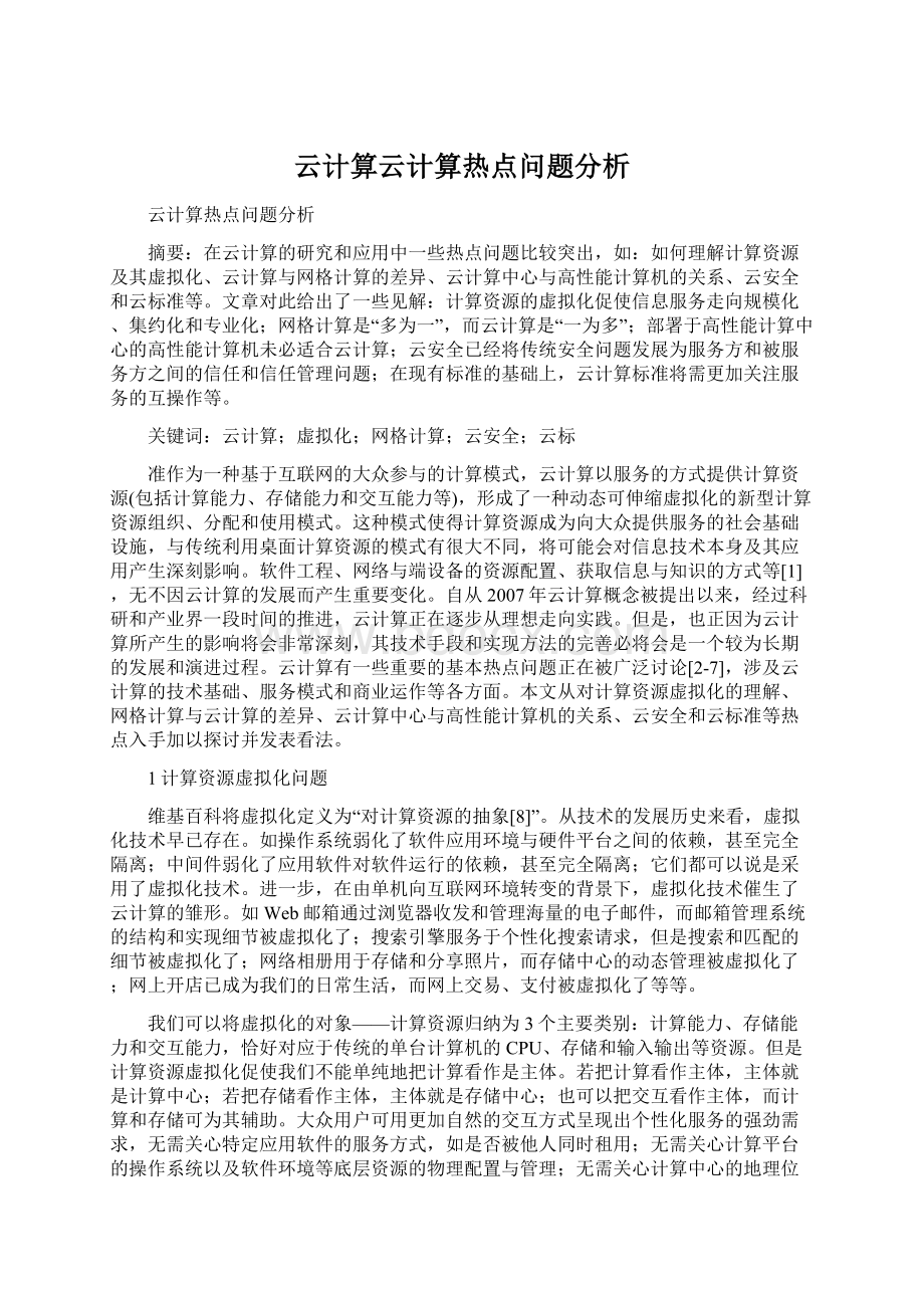 云计算云计算热点问题分析Word格式文档下载.docx