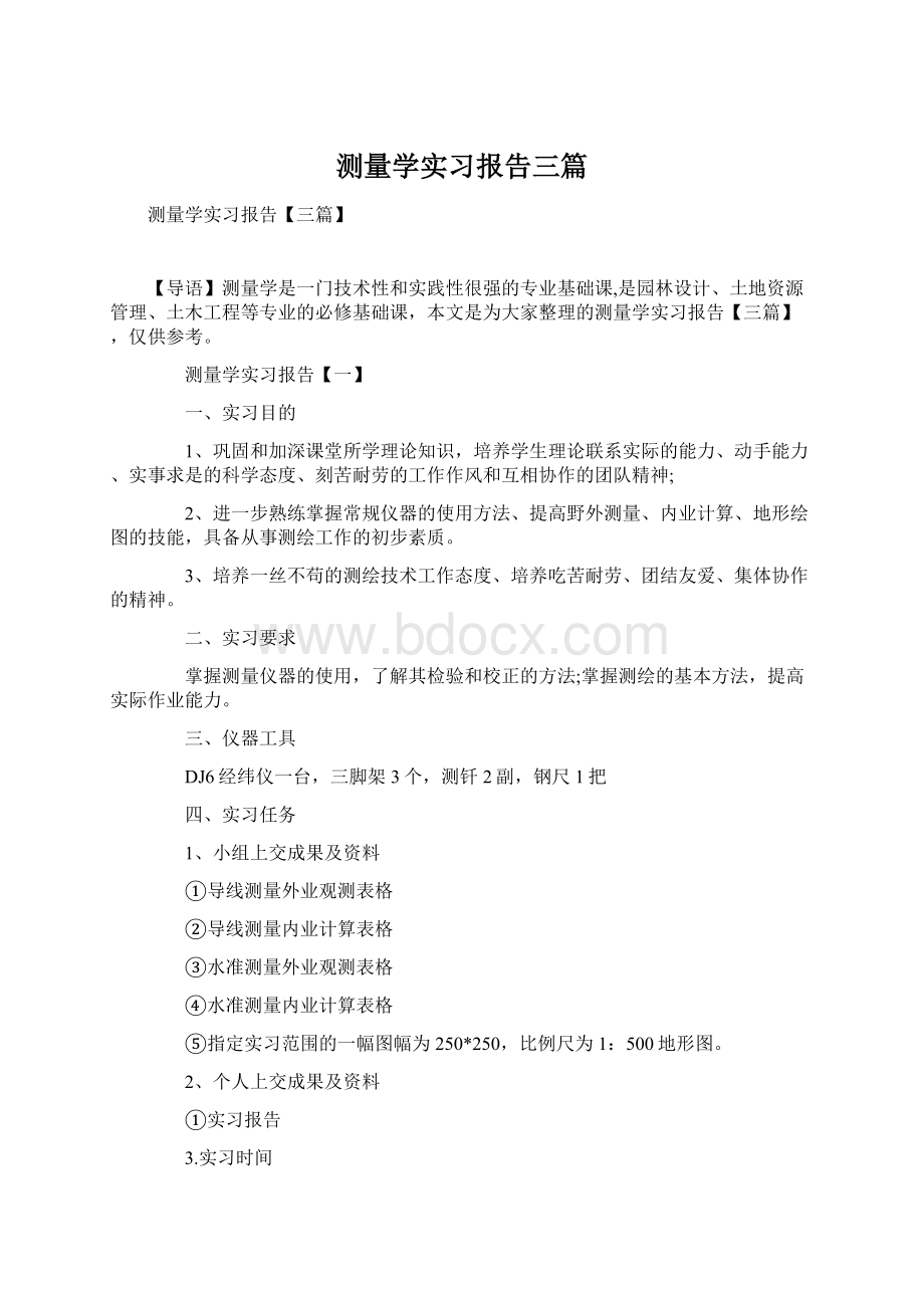 测量学实习报告三篇Word下载.docx_第1页