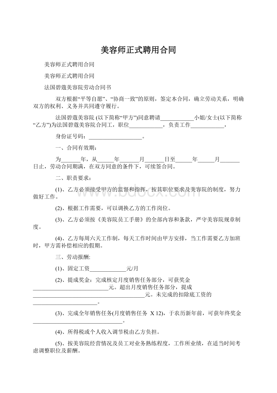 美容师正式聘用合同文档格式.docx