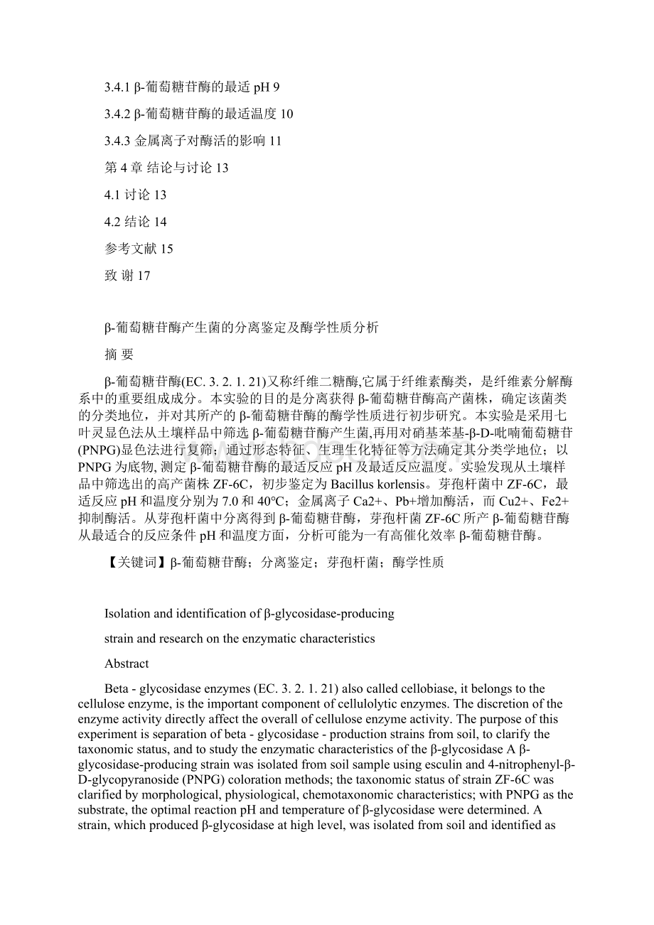 β葡萄糖苷酶产生菌的分离鉴定及酶学性质分析.docx_第3页