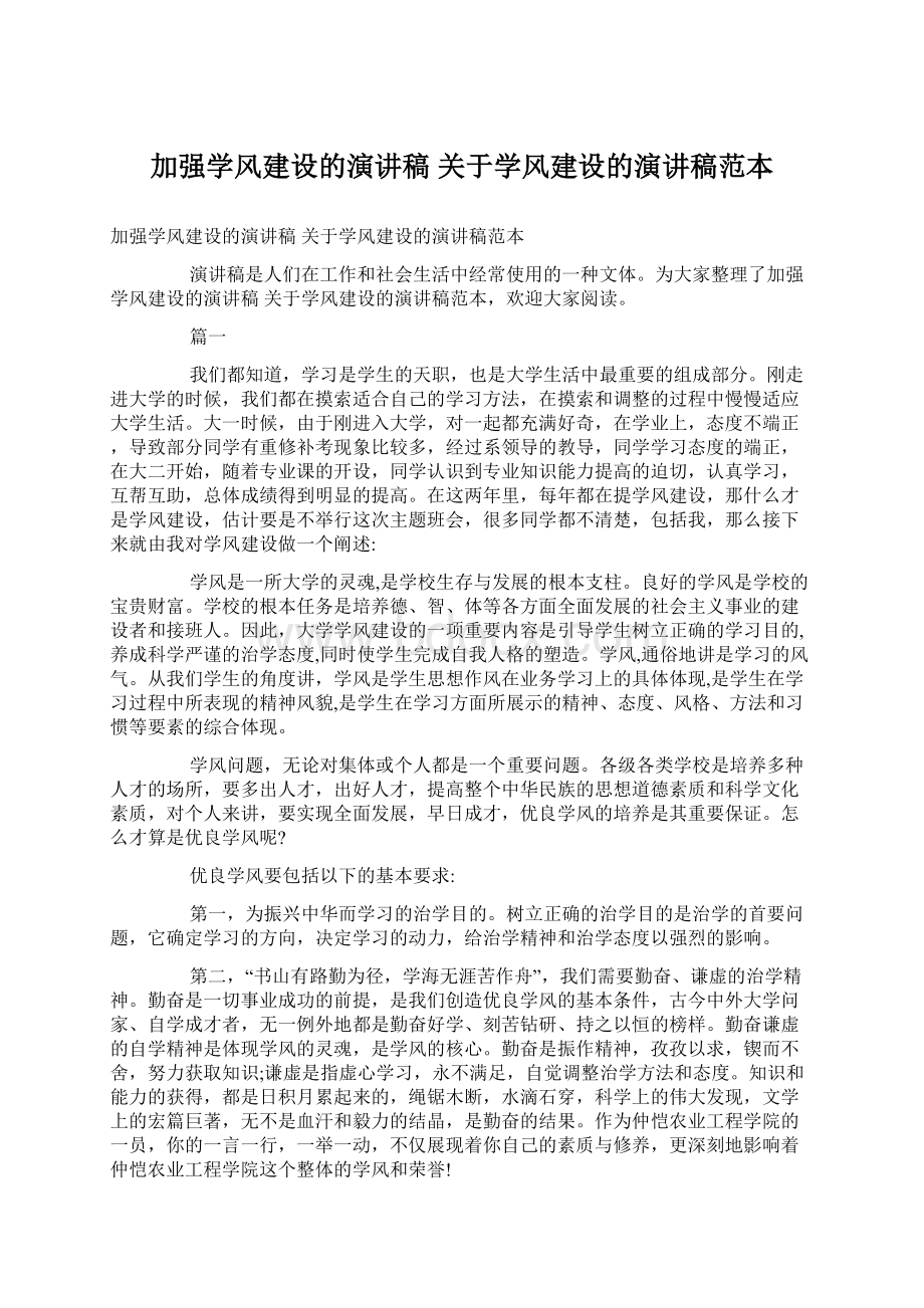 加强学风建设的演讲稿 关于学风建设的演讲稿范本Word文档格式.docx