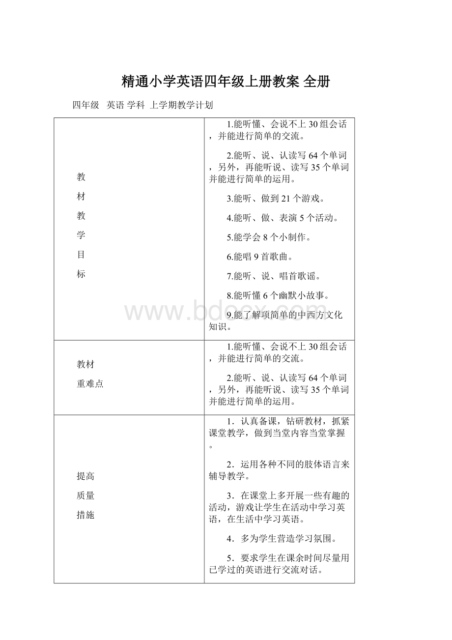 精通小学英语四年级上册教案 全册Word文档格式.docx