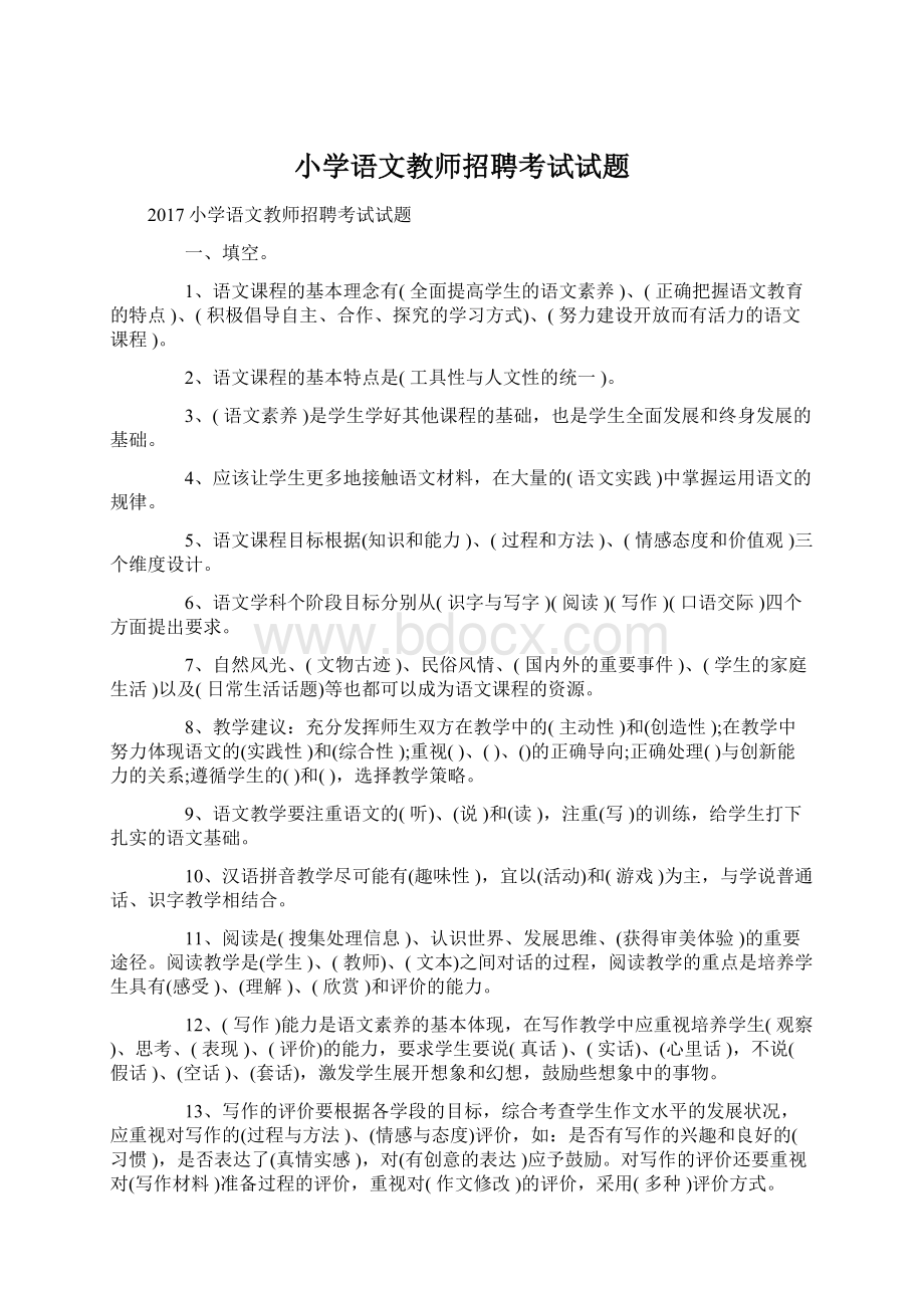 小学语文教师招聘考试试题.docx_第1页