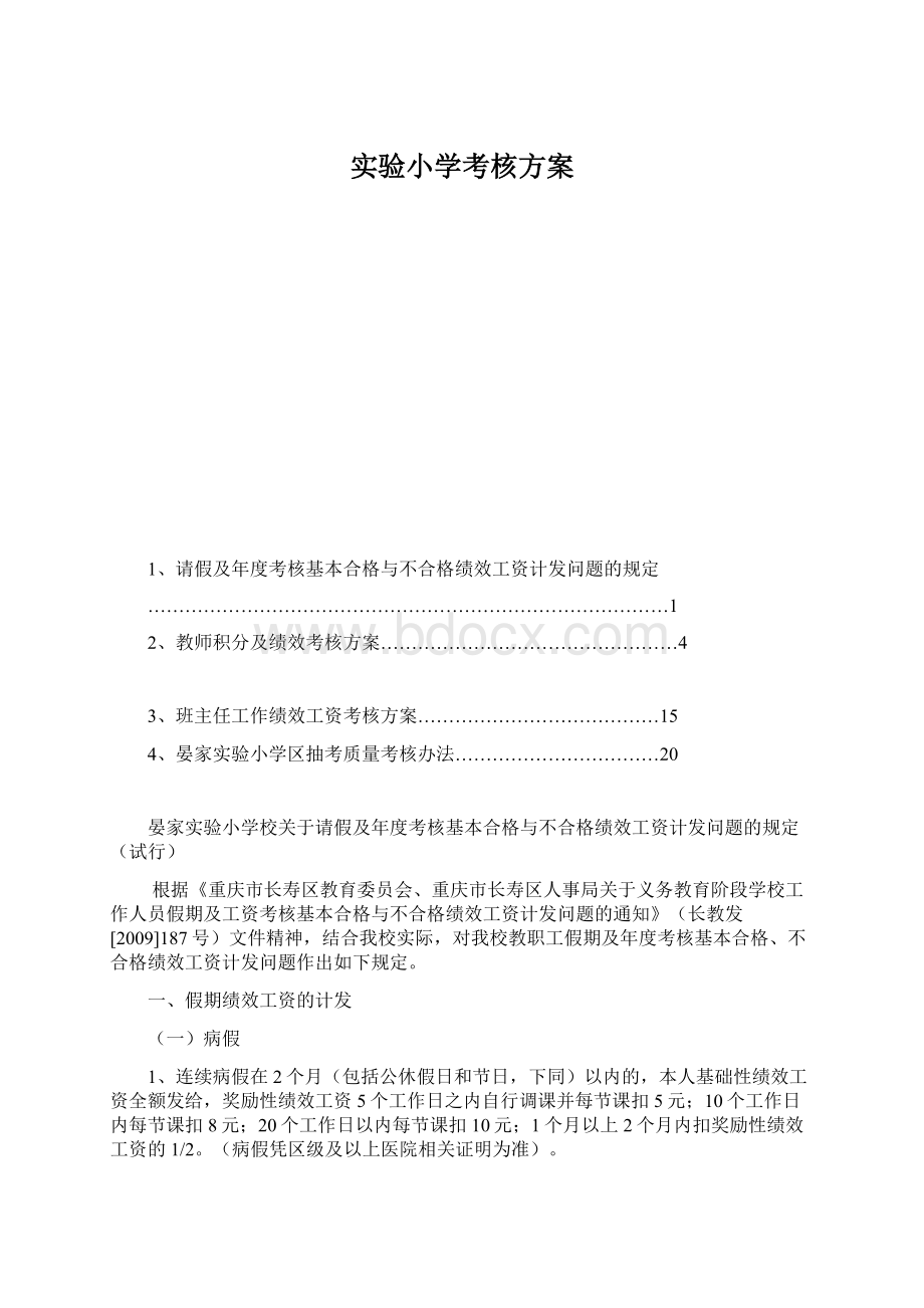 实验小学考核方案Word文件下载.docx