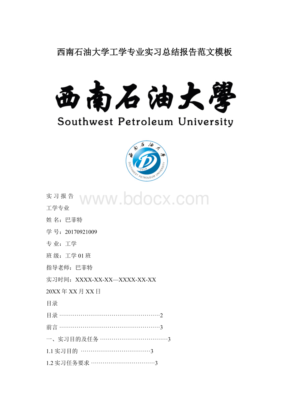 西南石油大学工学专业实习总结报告范文模板Word文档下载推荐.docx_第1页