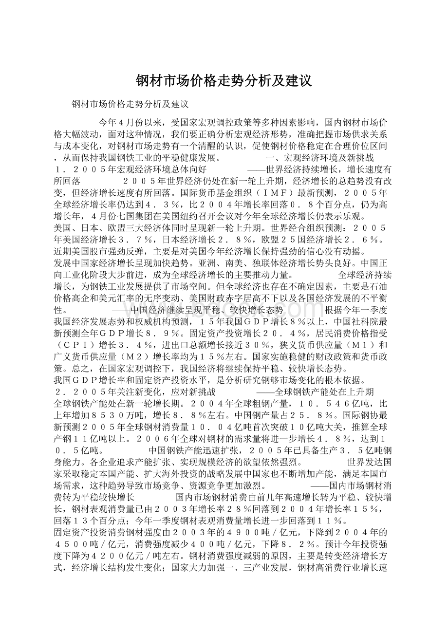 钢材市场价格走势分析及建议.docx_第1页