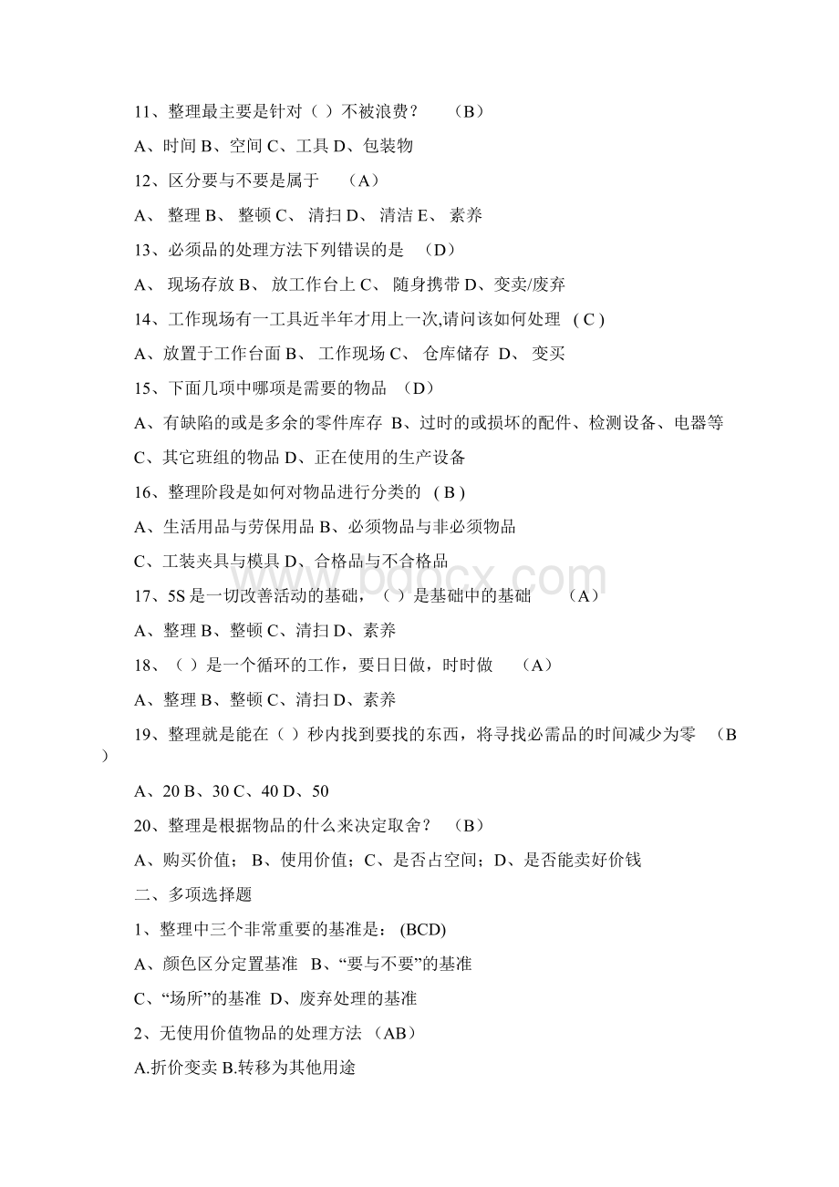 精益生产5S竞赛题库含答案.docx_第2页