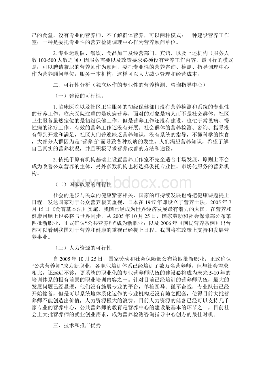 营养师创业计划书.docx_第2页