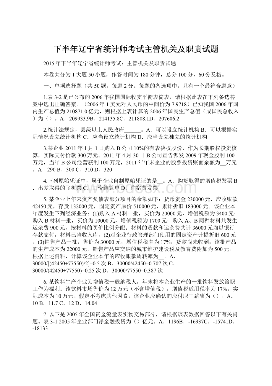 下半年辽宁省统计师考试主管机关及职责试题Word文档下载推荐.docx_第1页