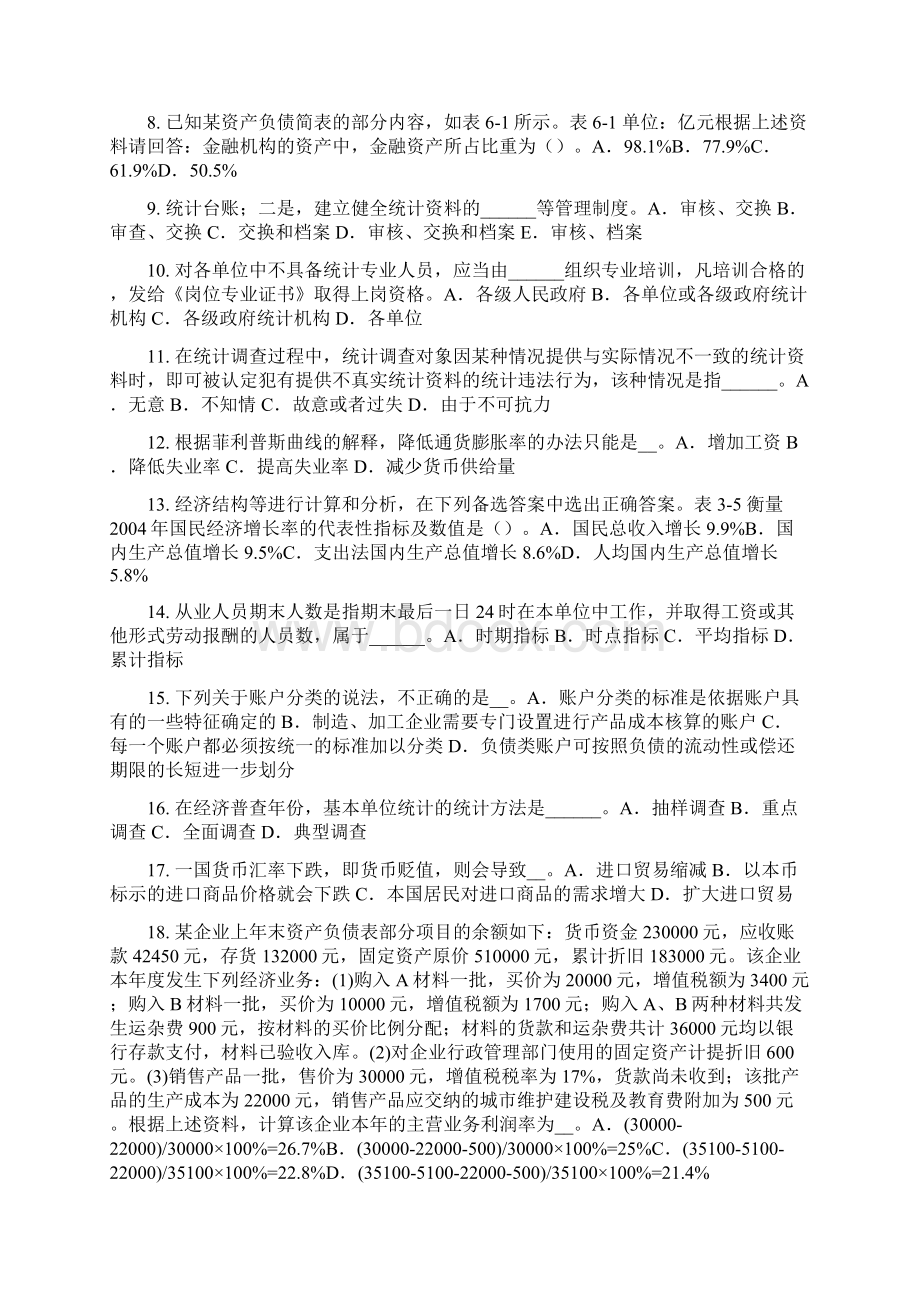 下半年辽宁省统计师考试主管机关及职责试题Word文档下载推荐.docx_第2页