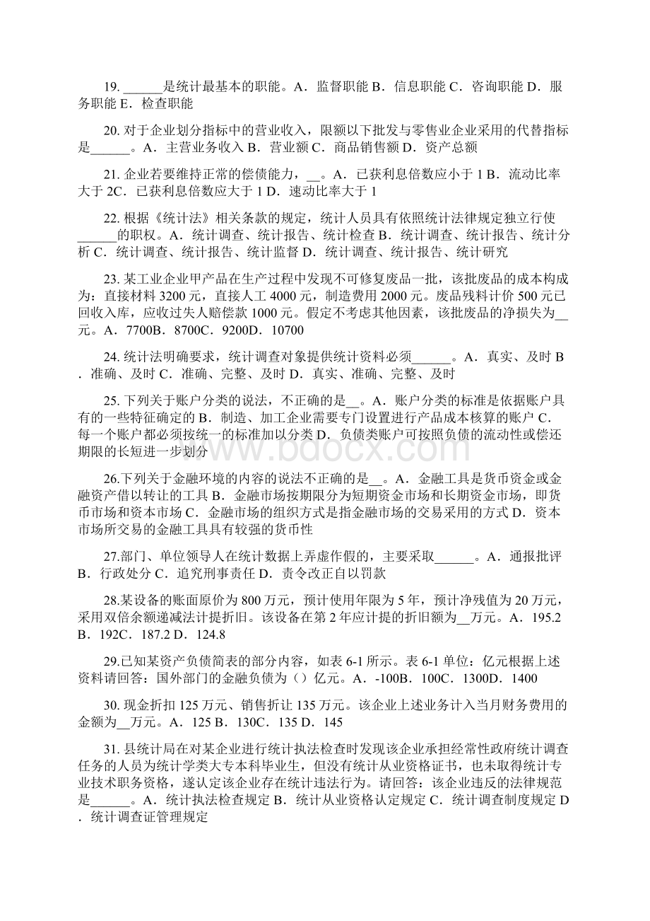 下半年辽宁省统计师考试主管机关及职责试题Word文档下载推荐.docx_第3页