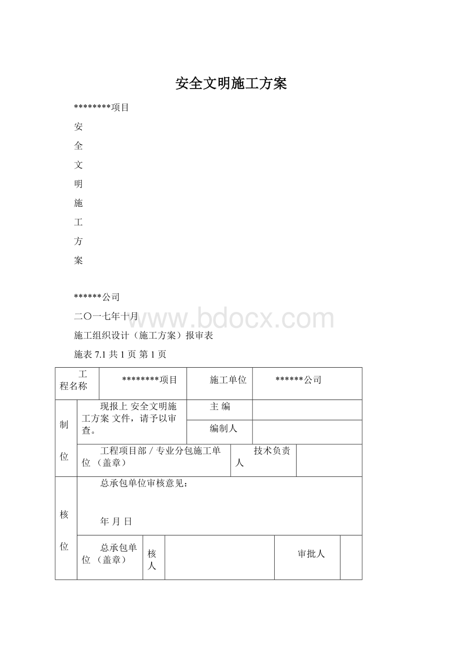 安全文明施工方案.docx_第1页