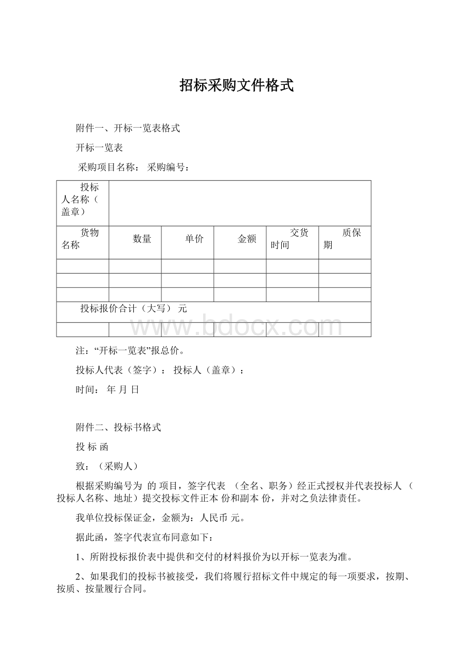 招标采购文件格式.docx_第1页