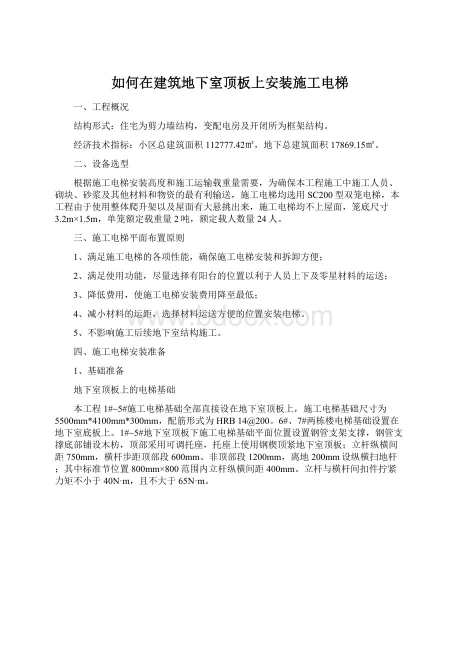 如何在建筑地下室顶板上安装施工电梯.docx