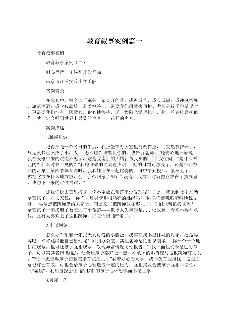 教育叙事案例篇一.docx_第1页